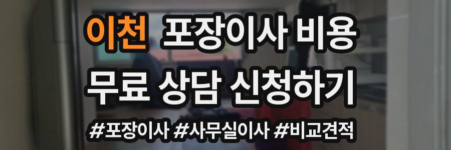 이천 포장이사 비용