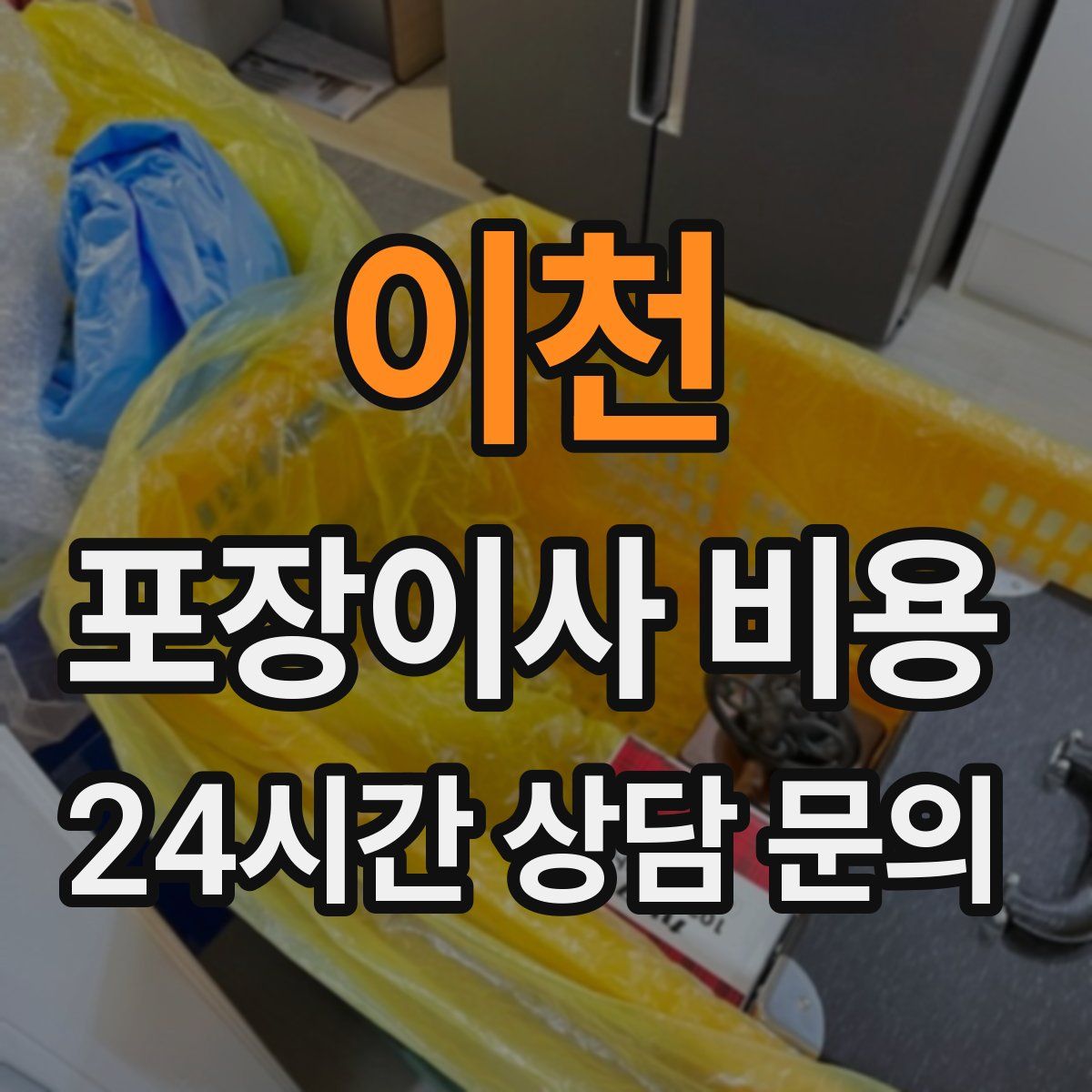 이천 포장이사 비용