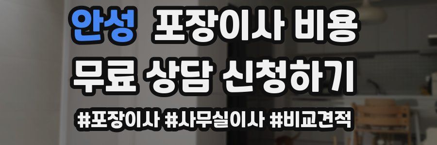 안성 포장이사 비용