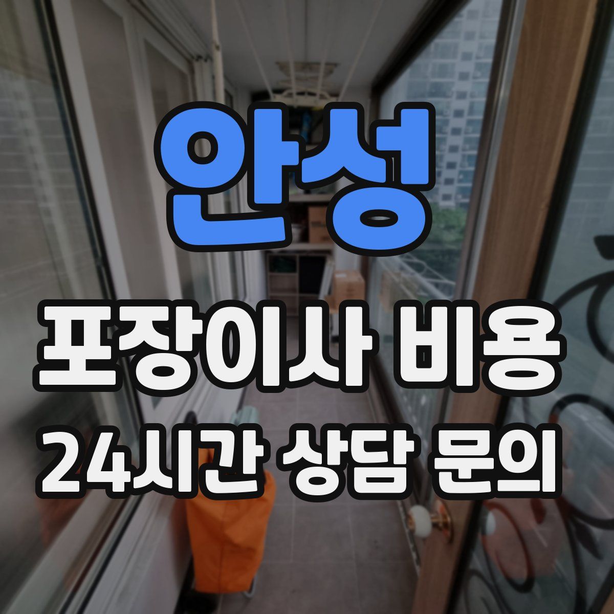 안성 포장이사 비용