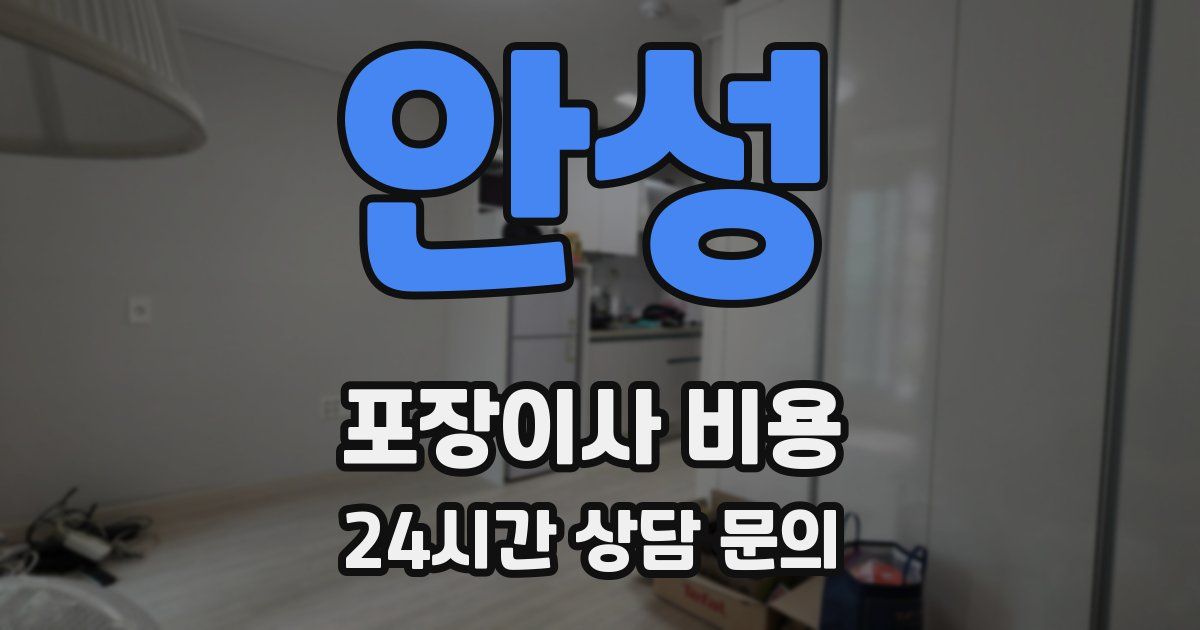 안성 포장이사 비용