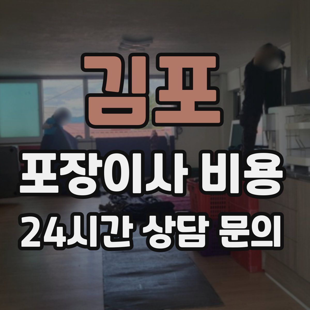 김포 포장이사 비용