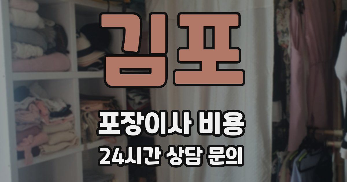 김포 포장이사 비용