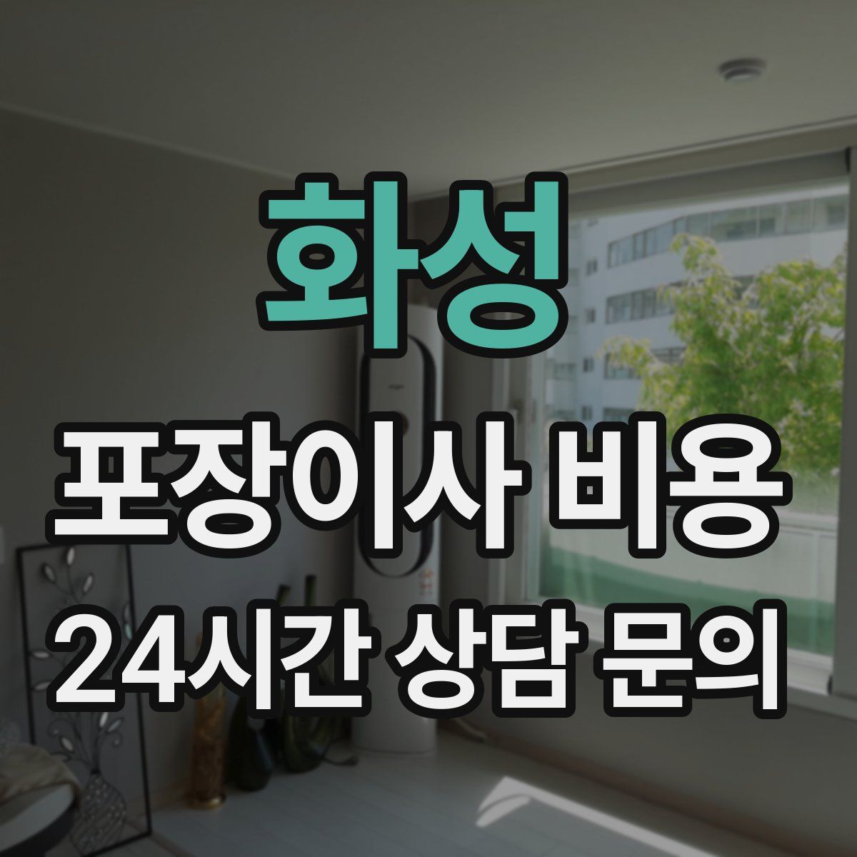 화성 포장이사 비용