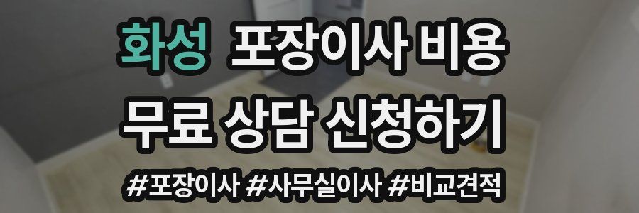 화성 포장이사 비용