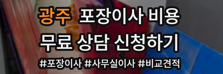 광주 포장이사 비용