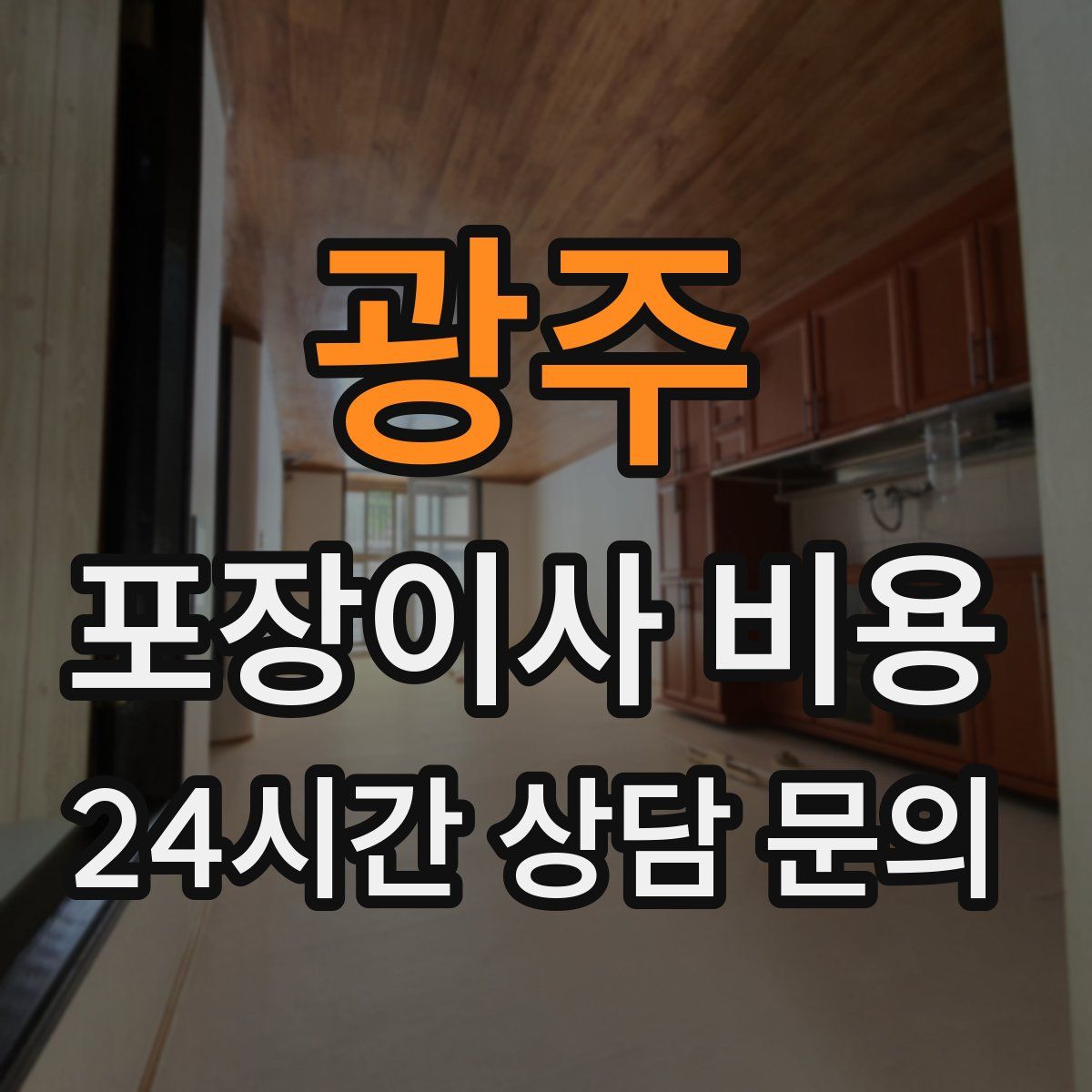 광주 포장이사 비용