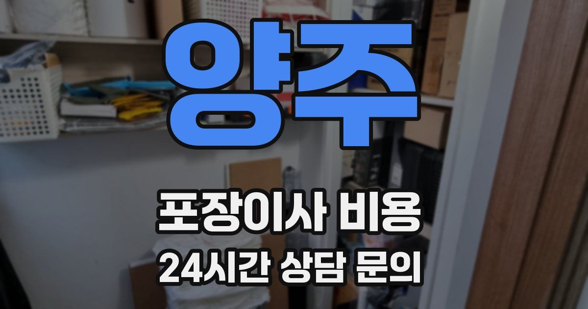 양주 포장이사 비용