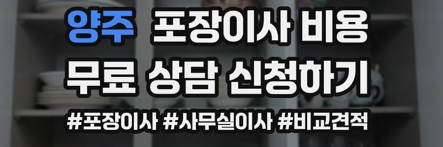 양주 포장이사 비용