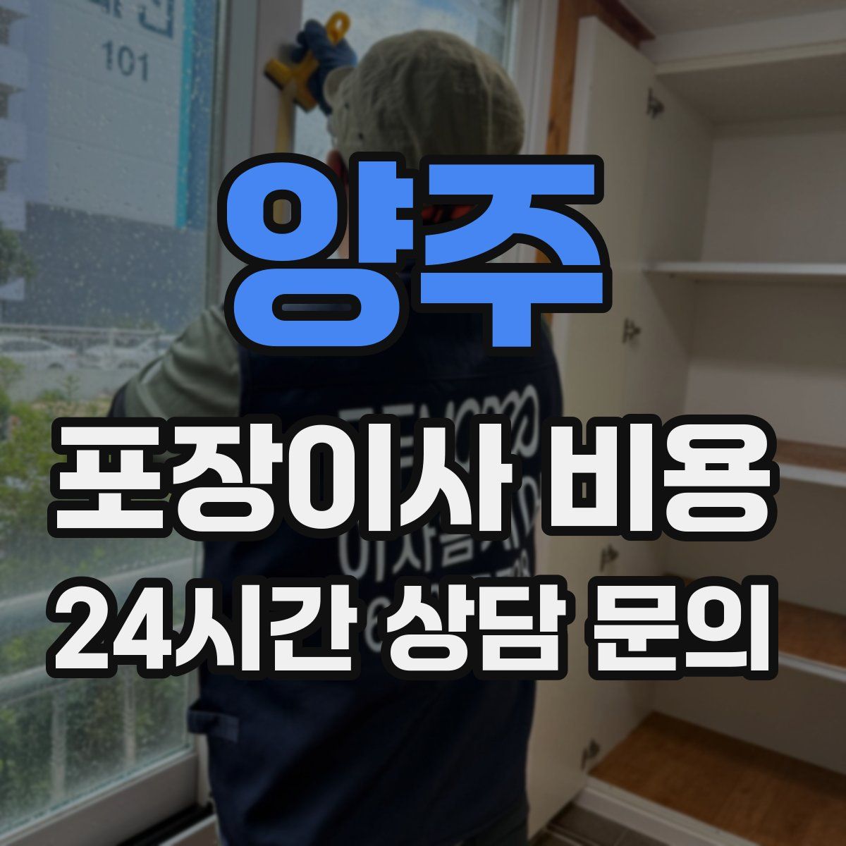 양주 포장이사 비용
