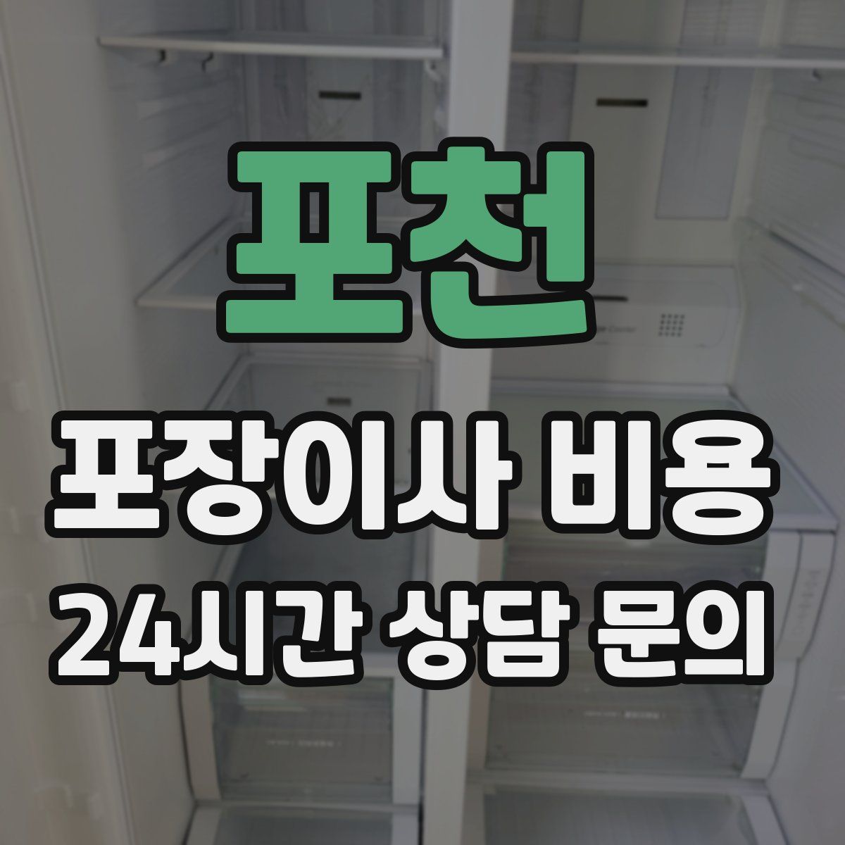 포천 포장이사 비용