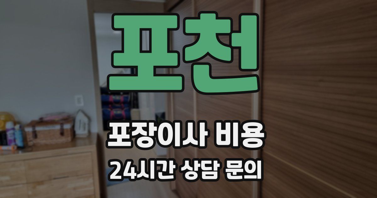 포천 포장이사 비용