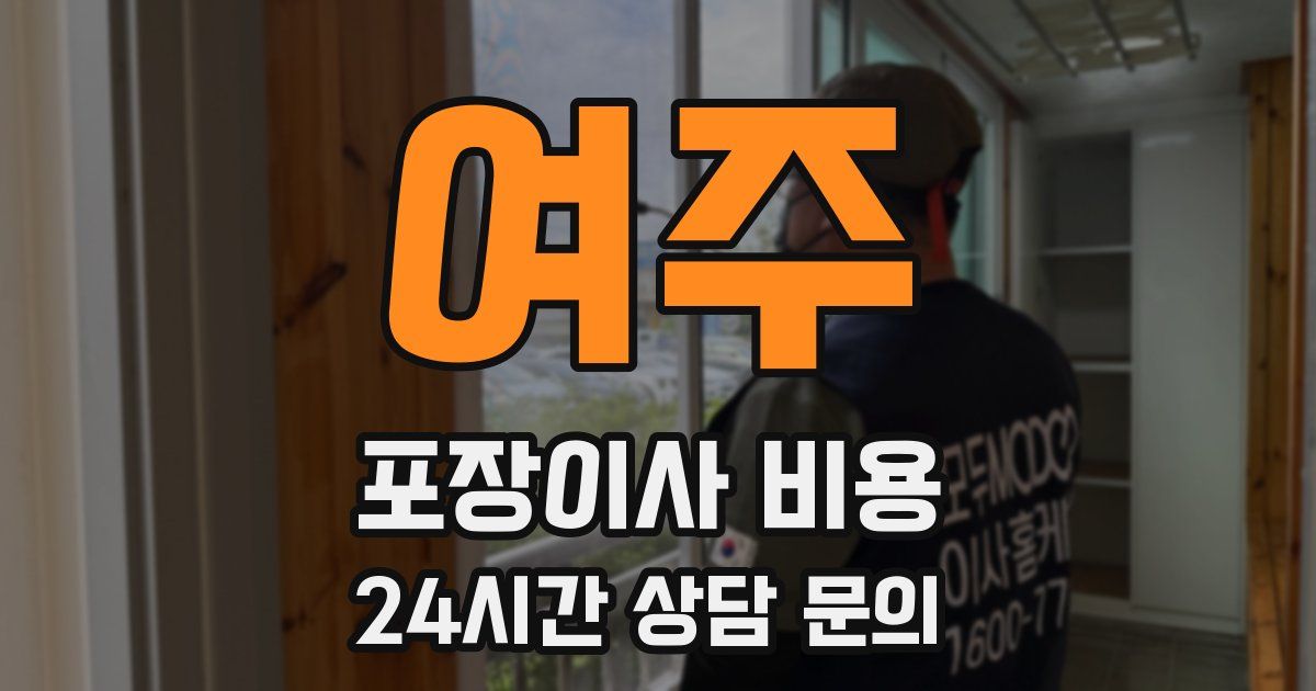 여주 포장이사 비용