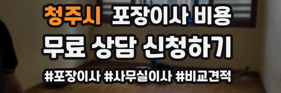 청주시 포장이사 비용