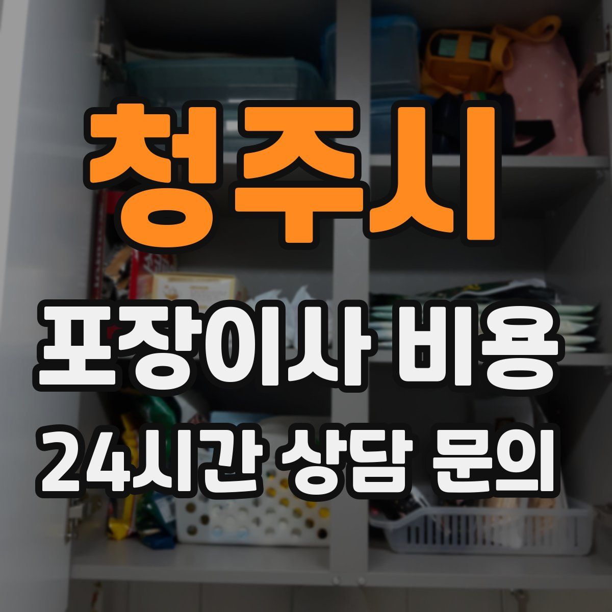 청주시 포장이사 비용