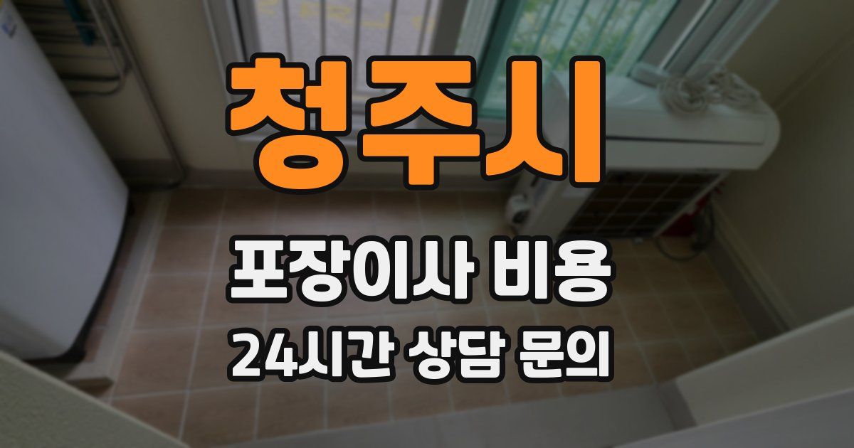 청주시 포장이사 비용