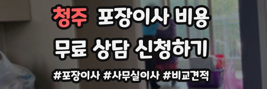 청주 포장이사 비용