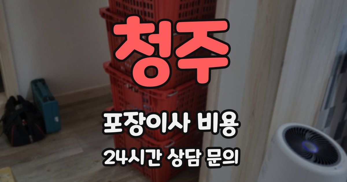 청주 포장이사 비용