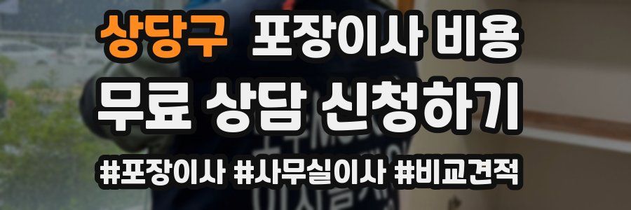 상당구 포장이사 비용