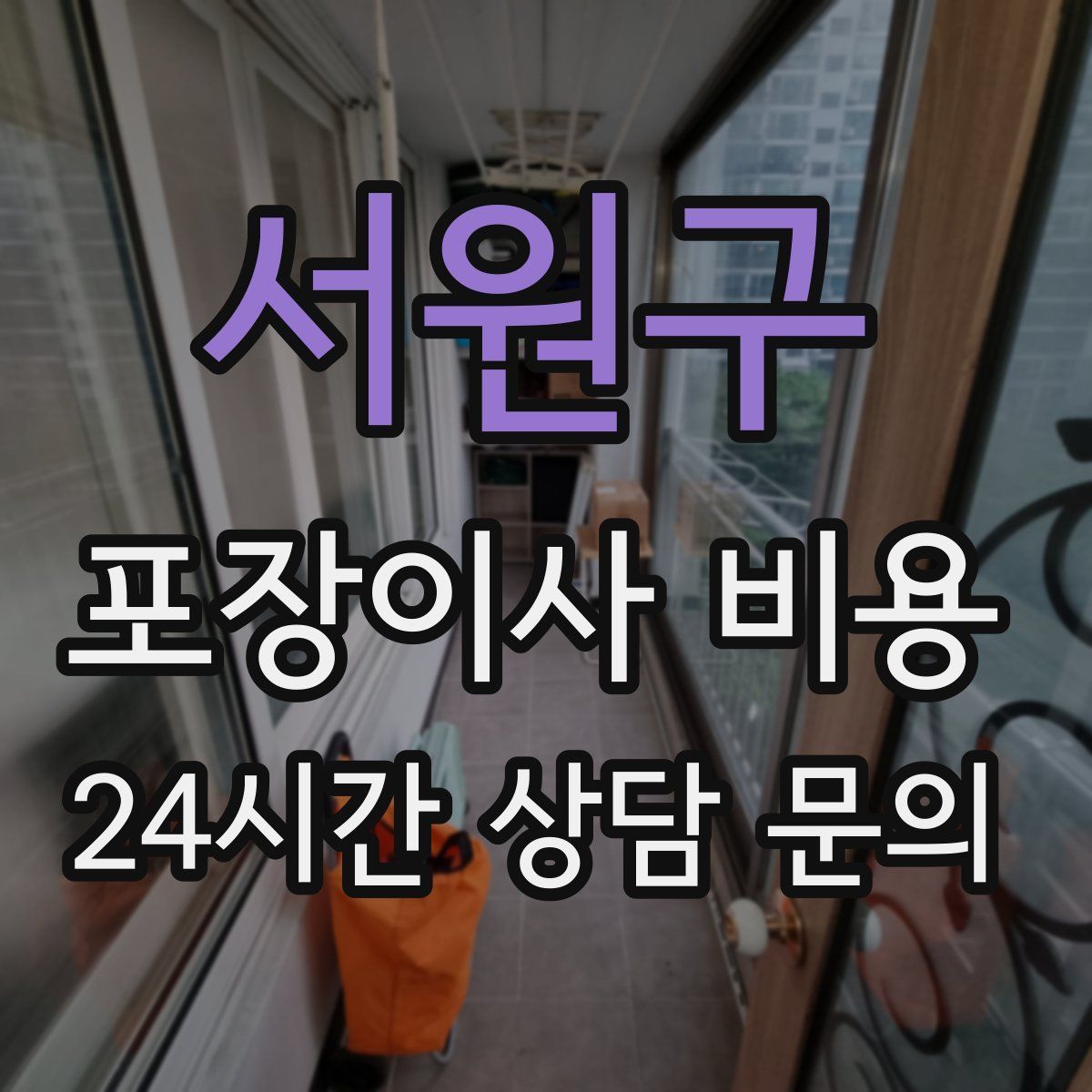 서원구 포장이사 비용