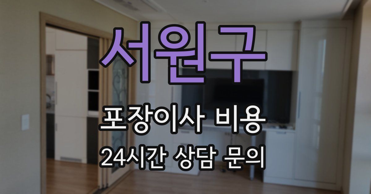 서원구 포장이사 비용