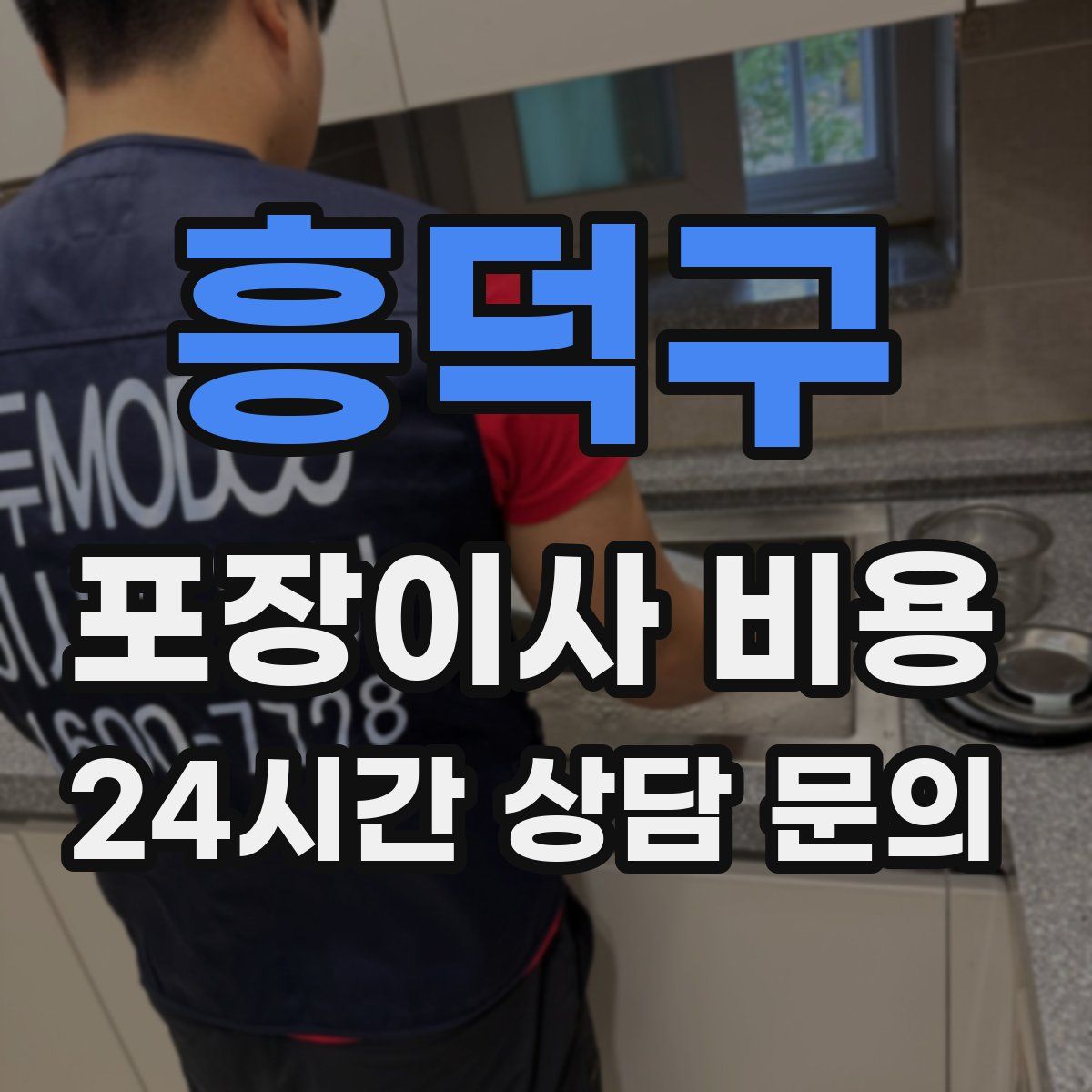 흥덕구 포장이사 비용