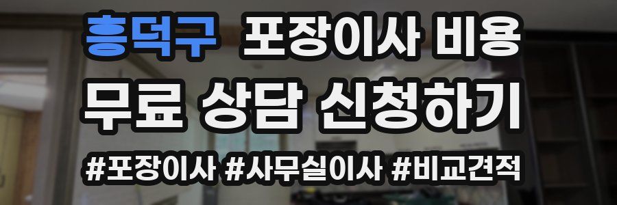 흥덕구 포장이사 비용