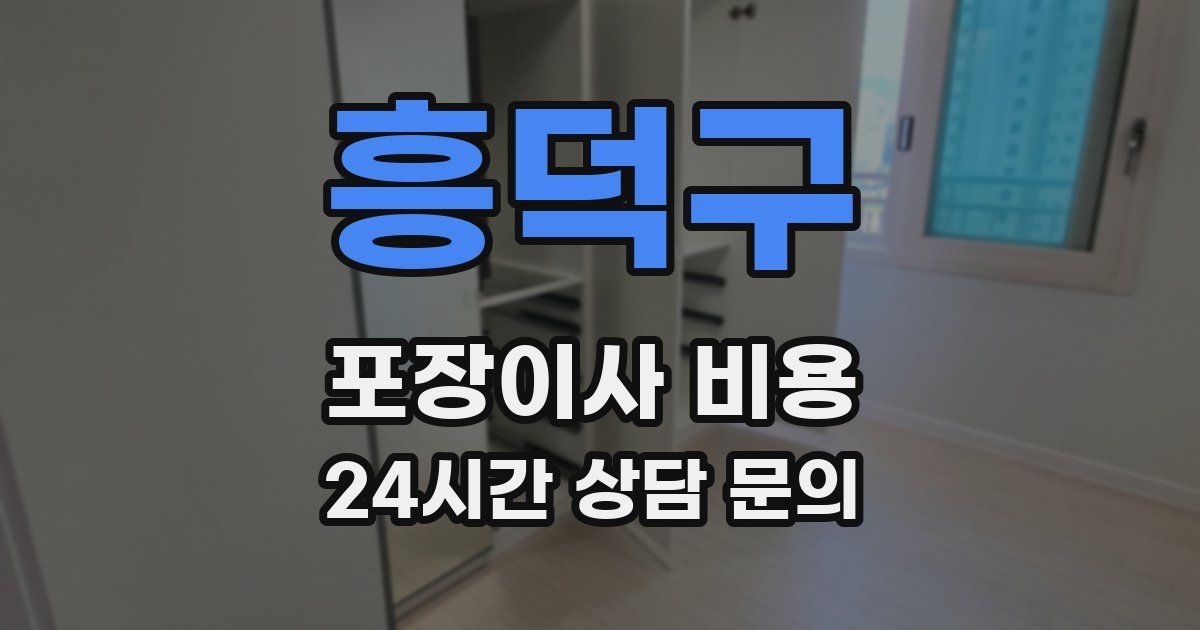 흥덕구 포장이사 비용