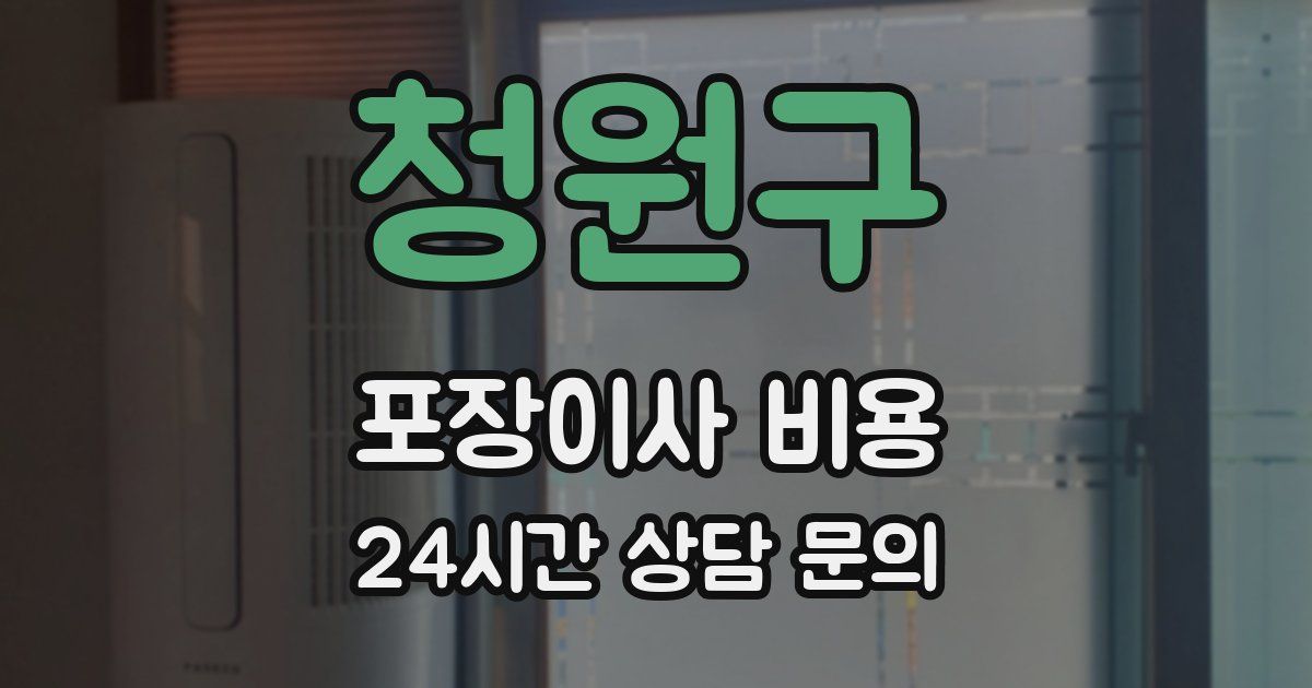 청원구 포장이사 비용