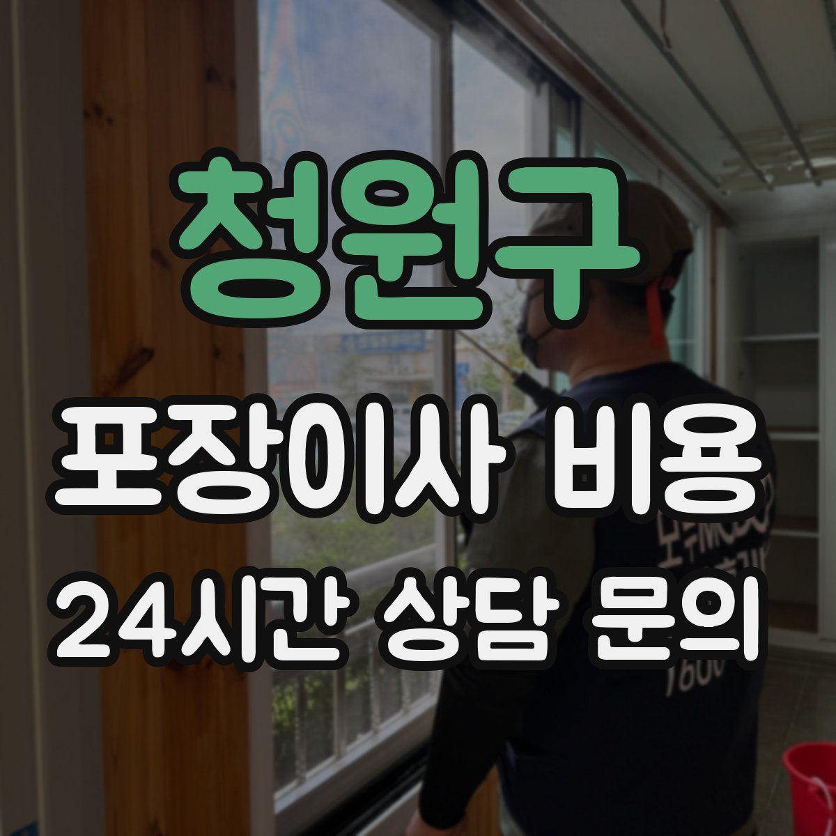 청원구 포장이사 비용