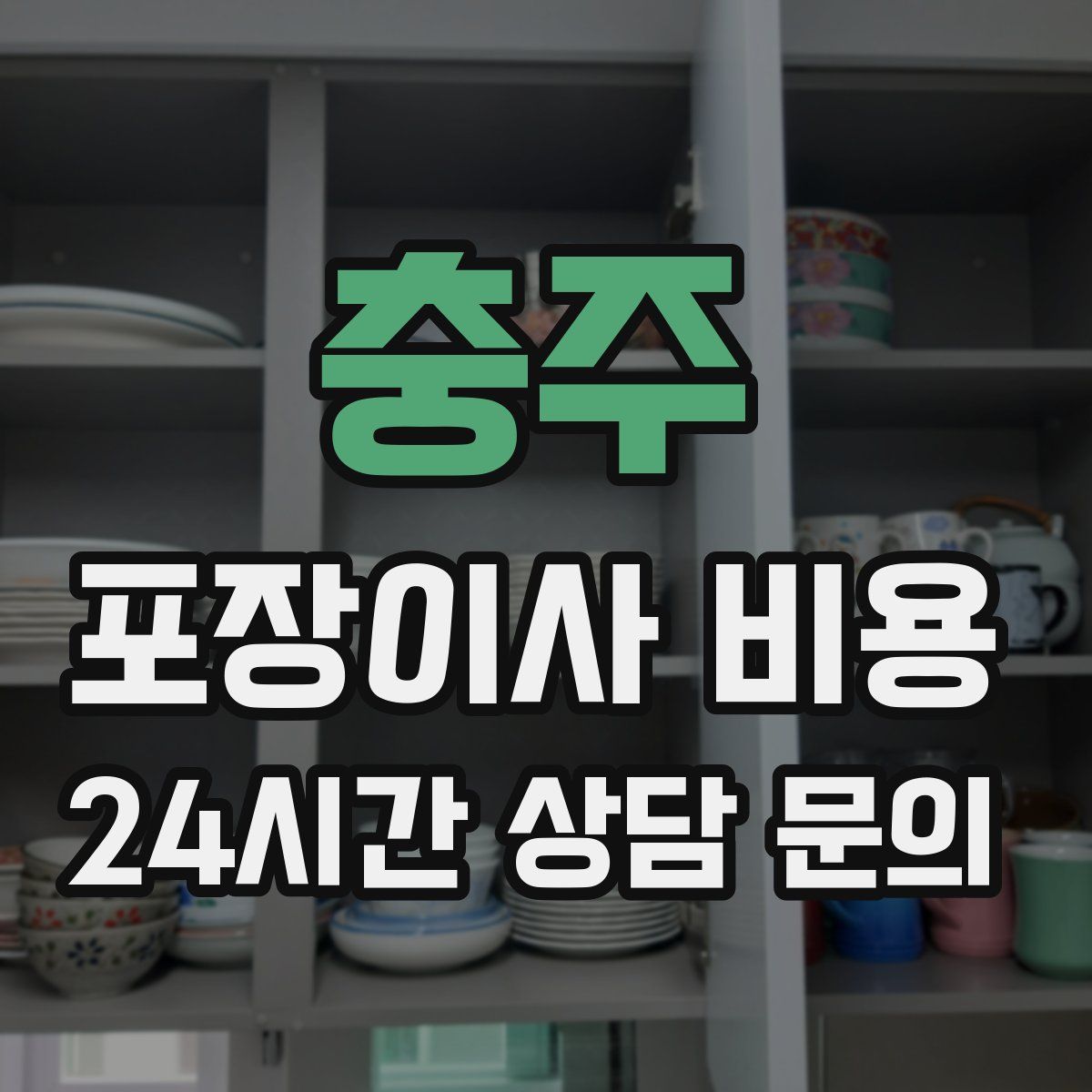 충주 포장이사 비용