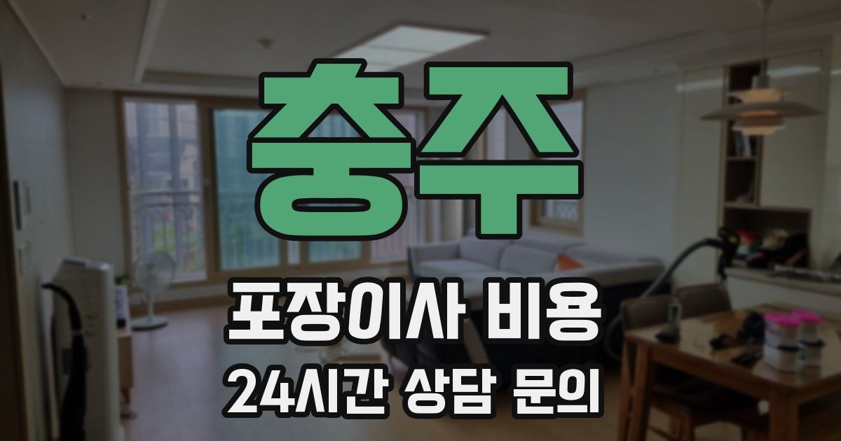 충주 포장이사 비용