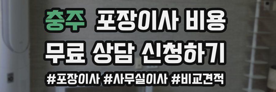 충주 포장이사 비용