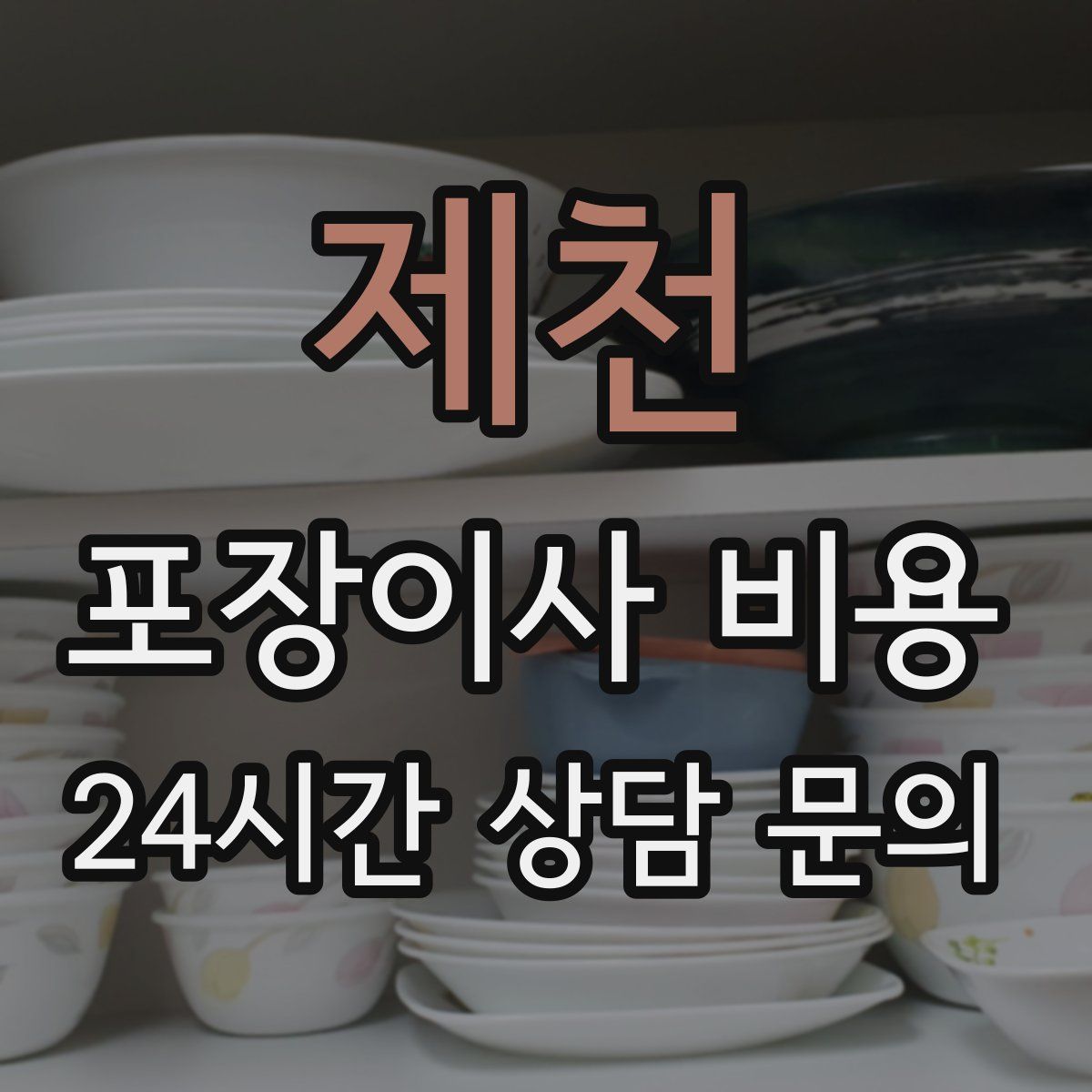 제천 포장이사 비용