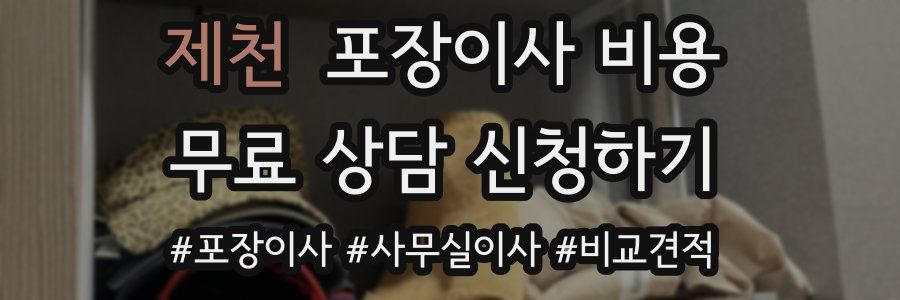 제천 포장이사 비용