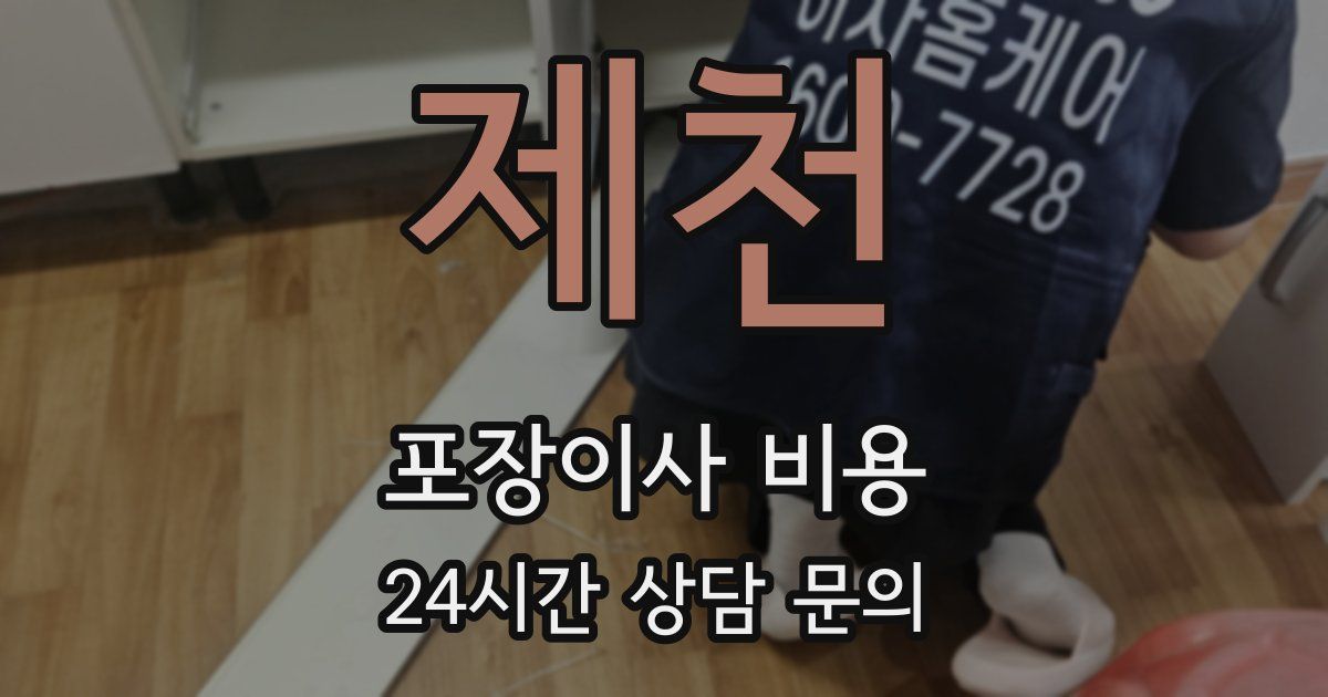 제천 포장이사 비용