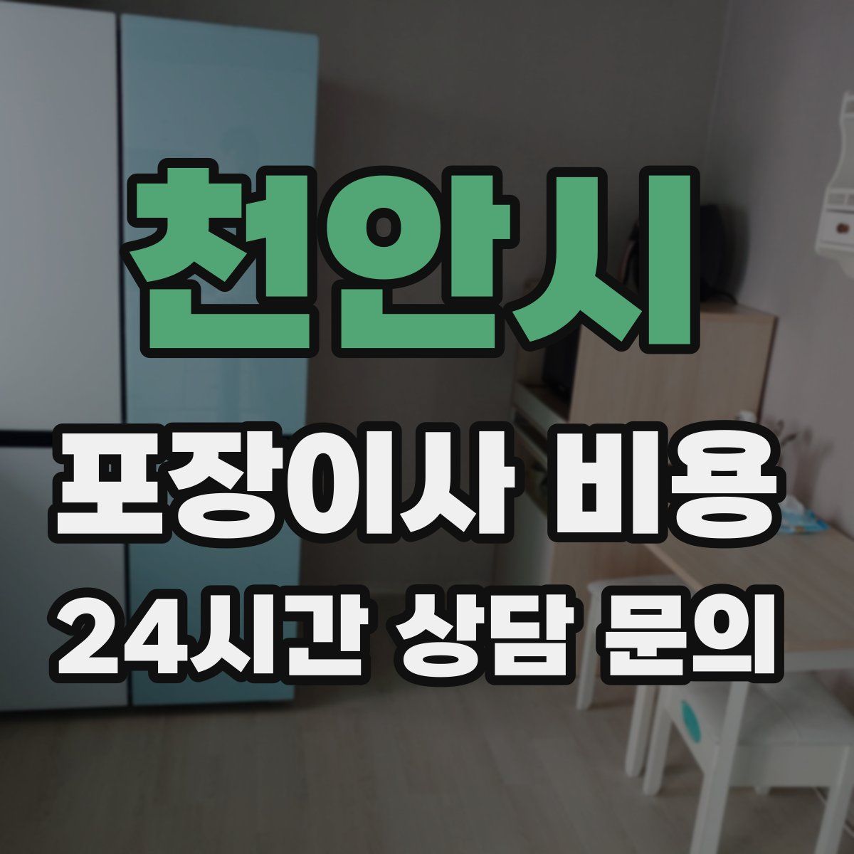 천안시 포장이사 비용