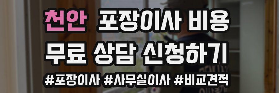 천안 포장이사 비용