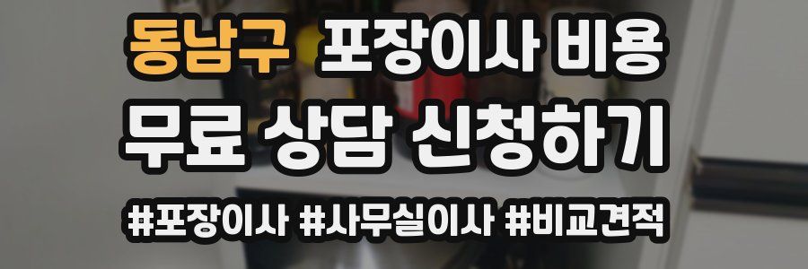 동남구 포장이사 비용