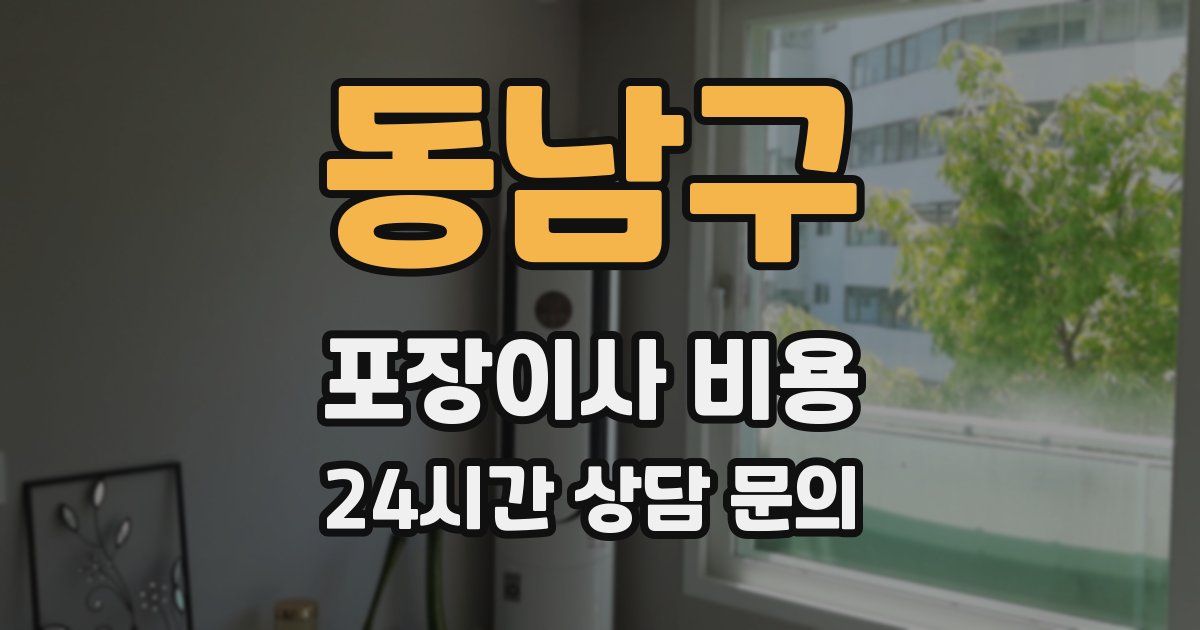 동남구 포장이사 비용