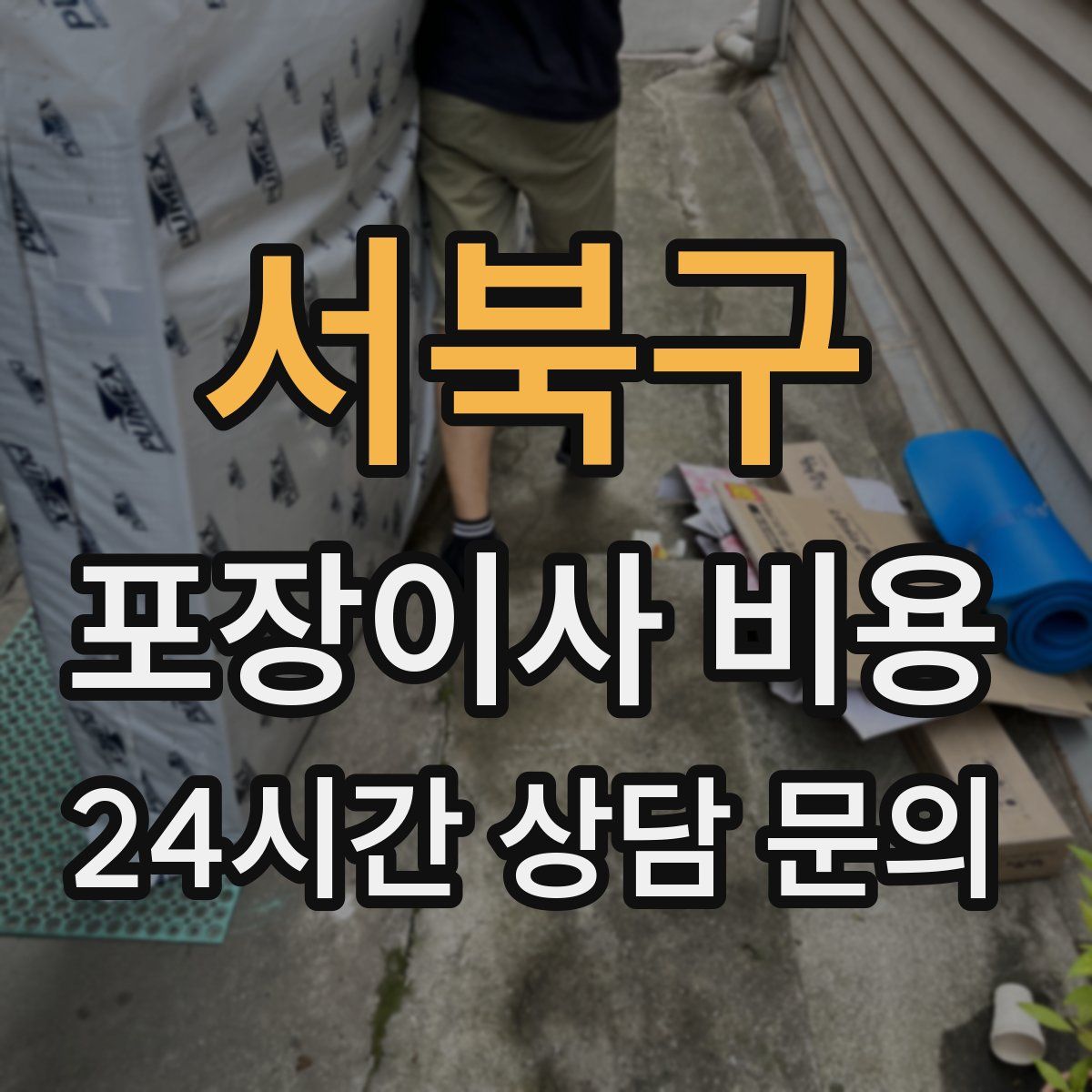 서북구 포장이사 비용