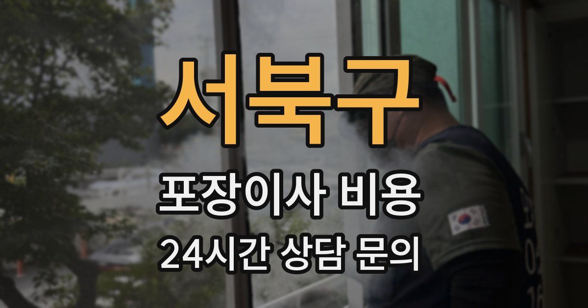 서북구 포장이사 비용