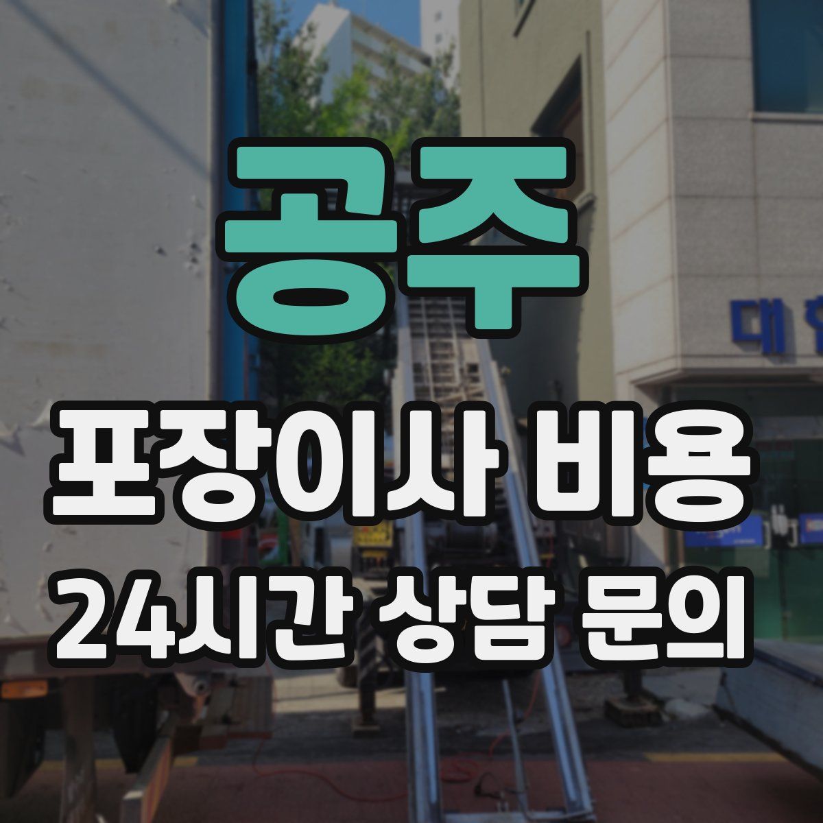 공주 포장이사 비용