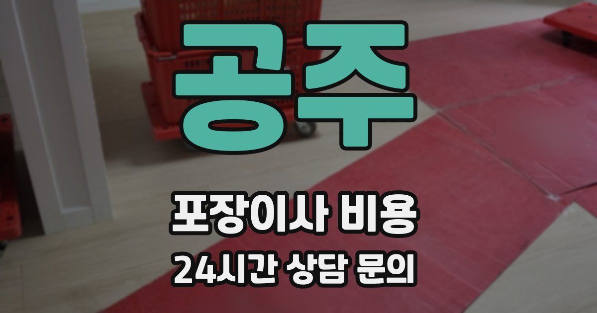 공주 포장이사 비용