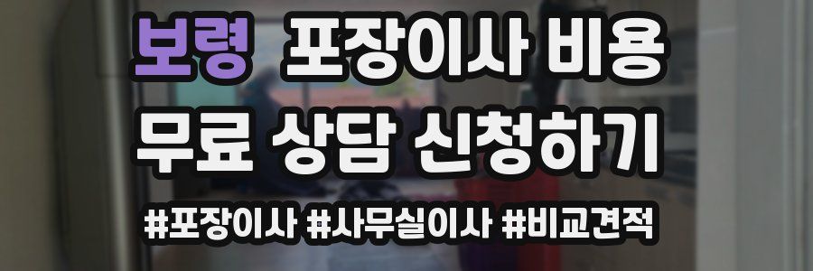 보령 포장이사 비용