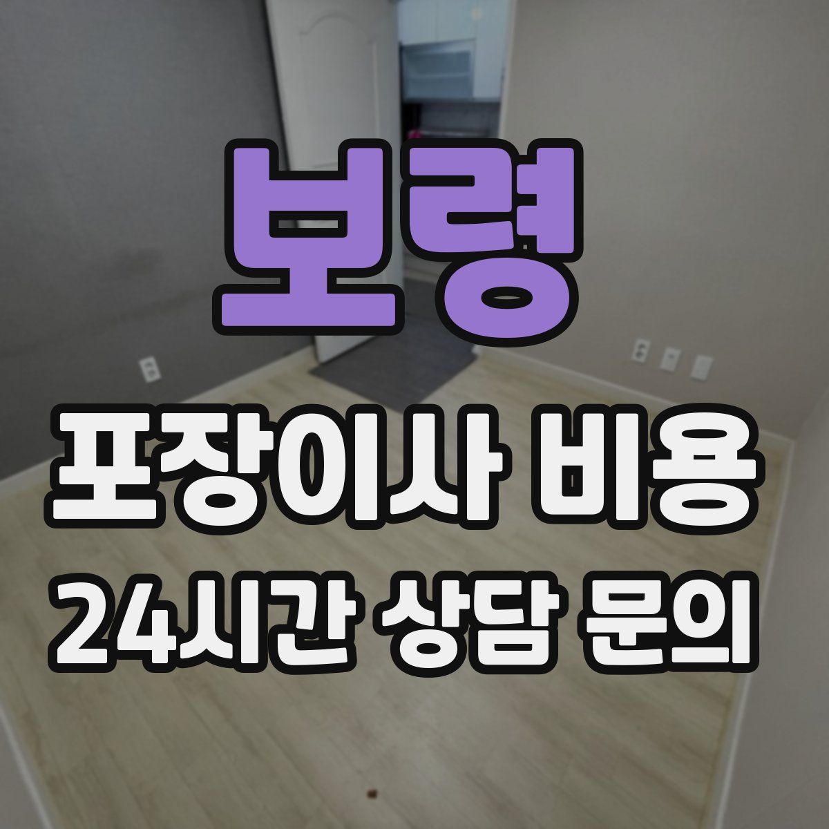 보령 포장이사 비용