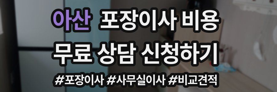 아산 포장이사 비용