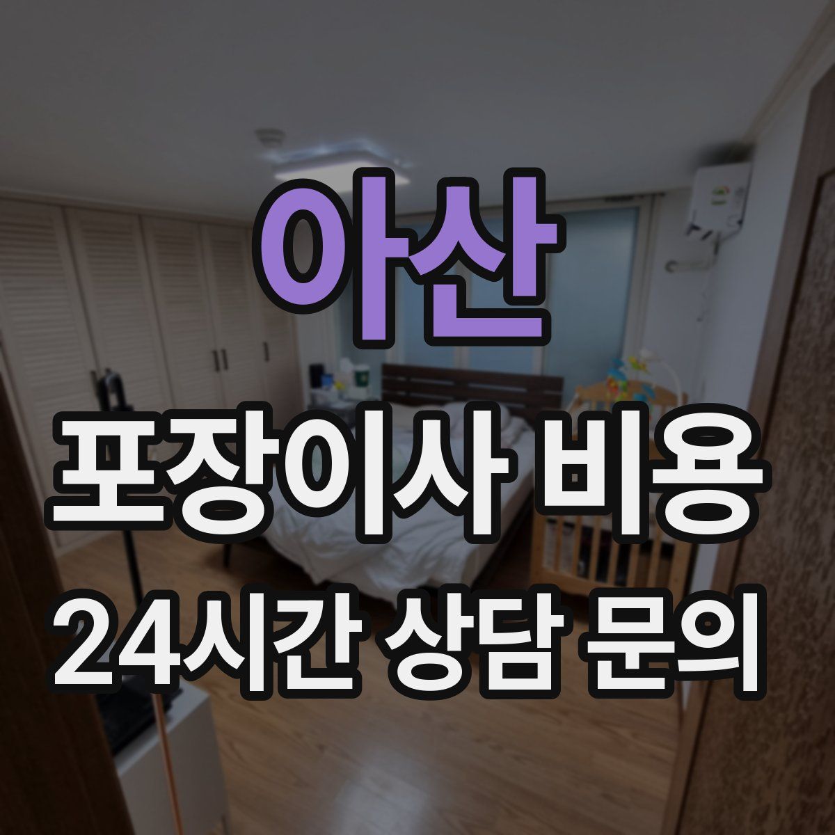 아산 포장이사 비용