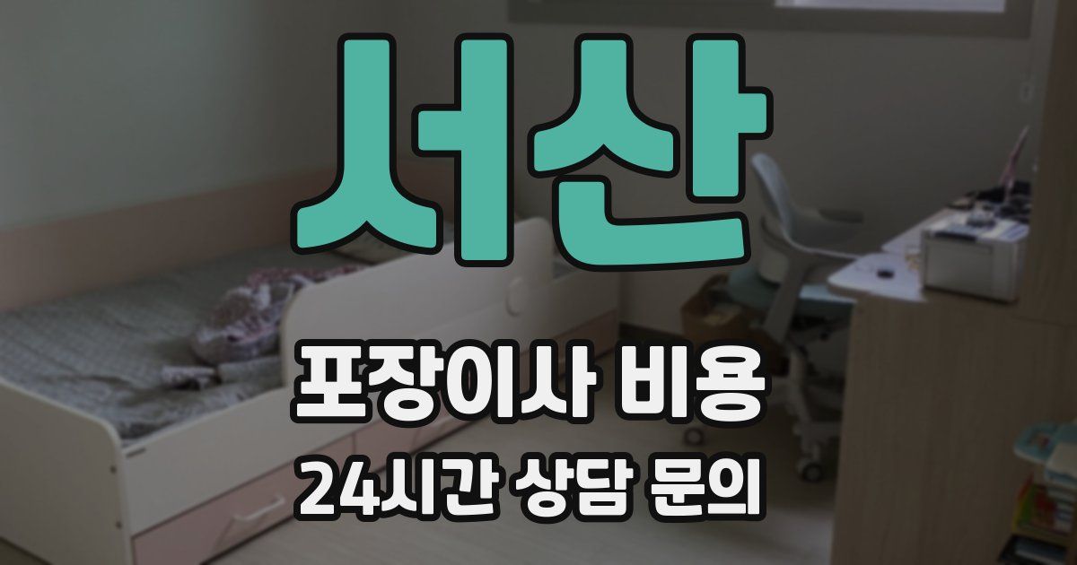 서산 포장이사 비용