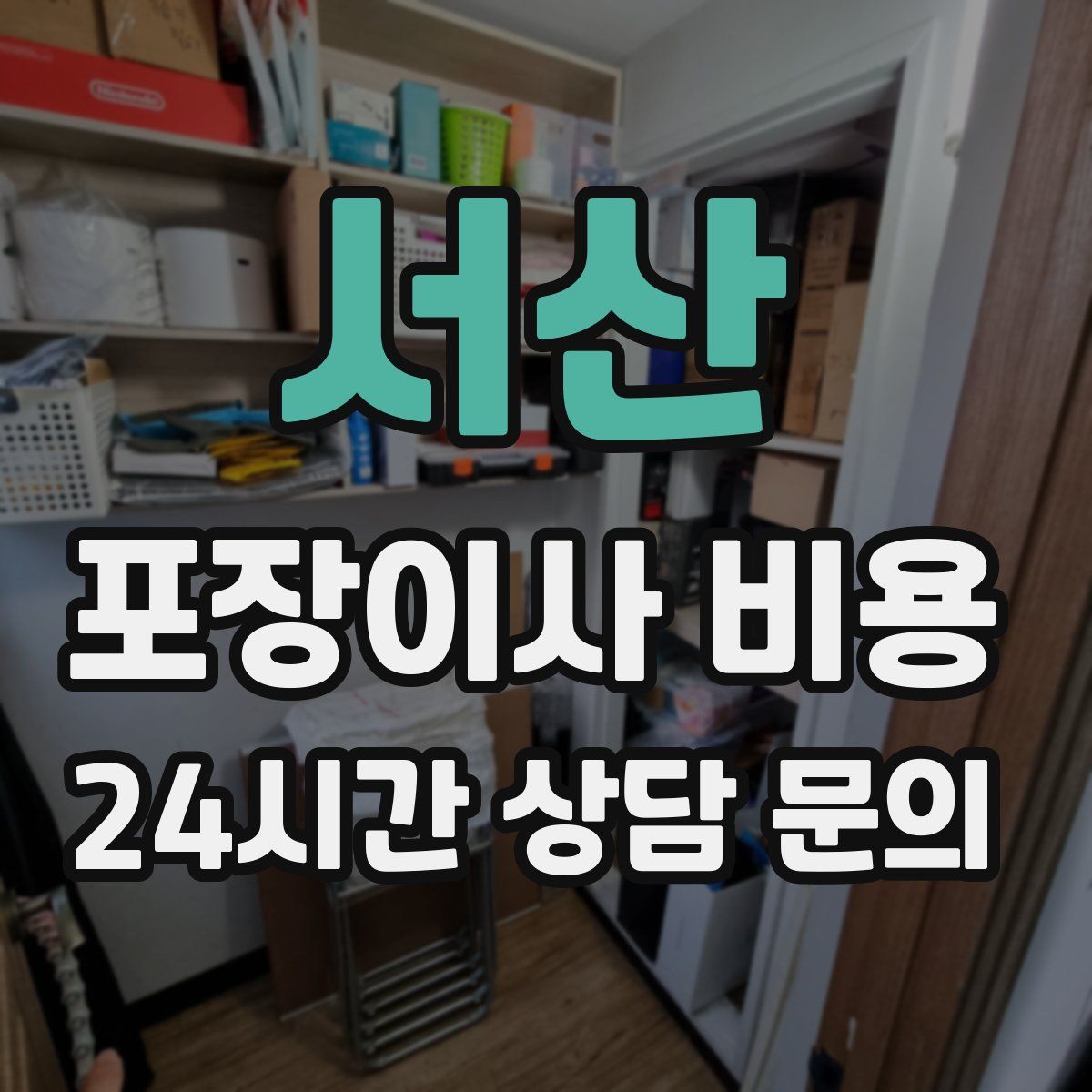 서산 포장이사 비용